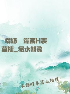 邊啃奶頭邊躁高H裴鈺莫捷