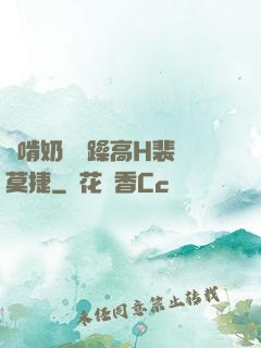 邊啃奶頭邊躁高H裴鈺莫捷