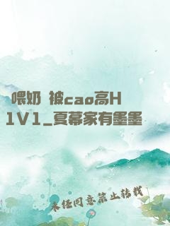 邊喂奶邊被cao高H1V1