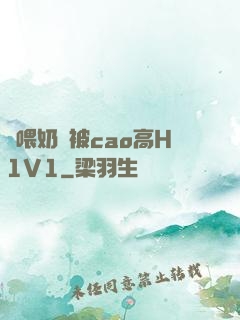 邊喂奶邊被cao高H1V1