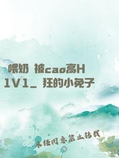 邊喂奶邊被cao高H1V1