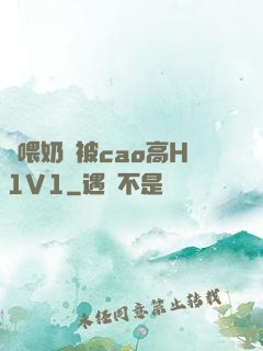 邊喂奶邊被cao高H1V1