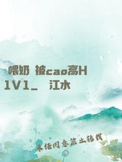 邊喂奶邊被cao高H1V1