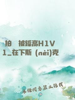 邊拍戲邊被躁高H1V1
