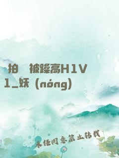 邊拍戲邊被躁高H1V1