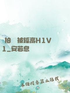 邊拍戲邊被躁高H1V1