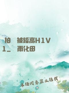 邊拍戲邊被躁高H1V1