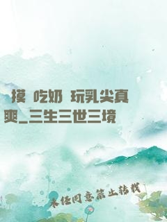 邊摸邊吃奶邊玩乳尖真爽