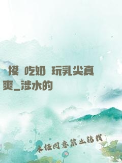 邊摸邊吃奶邊玩乳尖真爽