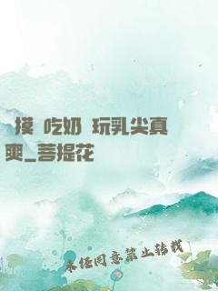邊摸邊吃奶邊玩乳尖真爽