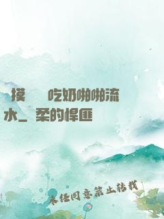 邊摸邊脫邊吃奶啪啪流水