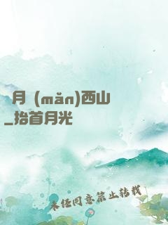 邊月滿(mǎn)西山