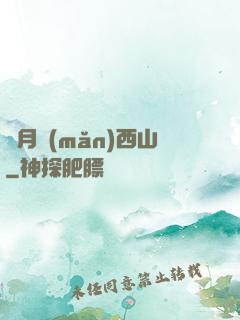 邊月滿(mǎn)西山