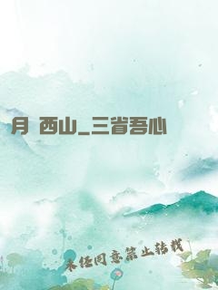 邊月滿西山