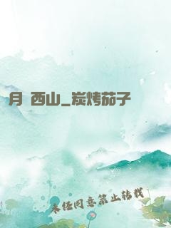邊月滿西山
