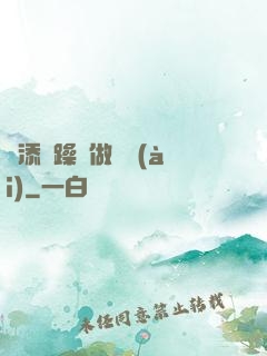 邊添邊躁邊做邊愛(ài)
