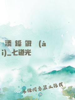 邊添邊躁邊做邊愛(ài)