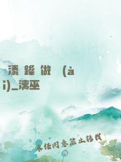 邊添邊躁邊做邊愛(ài)