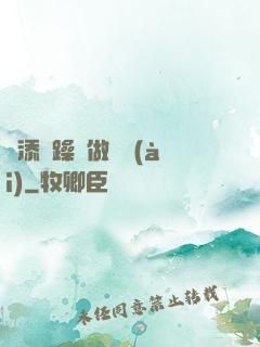 邊添邊躁邊做邊愛(ài)