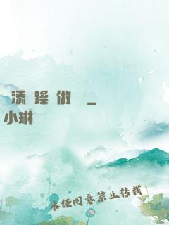 邊添邊躁邊做邊愛