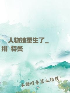 邊緣人物她重生了