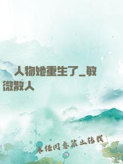 邊緣人物她重生了
