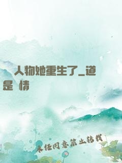 邊緣人物她重生了