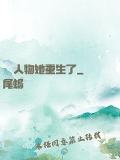 邊緣人物她重生了