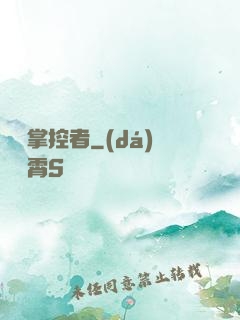 邊緣掌控者