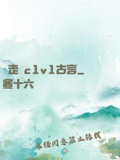 邊走邊c1v1古言