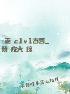邊走邊c1v1古言