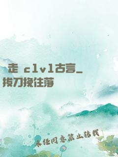 邊走邊c1v1古言