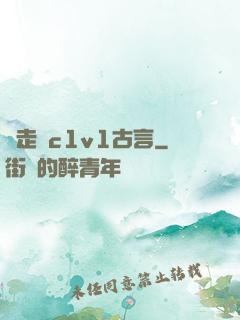 邊走邊c1v1古言