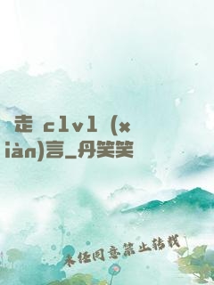 邊走邊c1v1現(xiàn)言