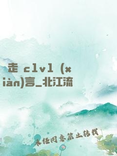邊走邊c1v1現(xiàn)言