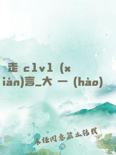 邊走邊c1v1現(xiàn)言
