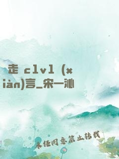 邊走邊c1v1現(xiàn)言