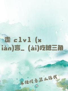 邊走邊c1v1現(xiàn)言