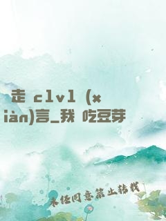 邊走邊c1v1現(xiàn)言