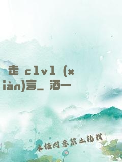 邊走邊c1v1現(xiàn)言