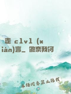 邊走邊c1v1現(xiàn)言