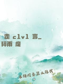 邊走邊c1v1現言