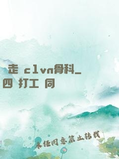 邊走邊c1vn骨科