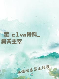 邊走邊c1vn骨科