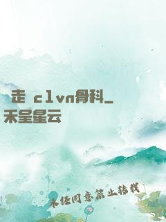 邊走邊c1vn骨科