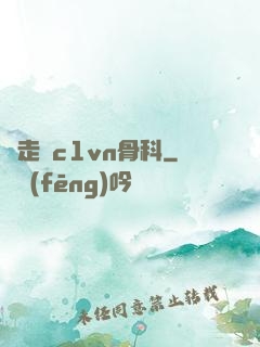邊走邊c1vn骨科