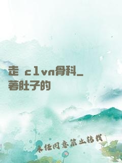 邊走邊c1vn骨科