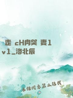 邊走邊cH肉哭嬌妻1v1