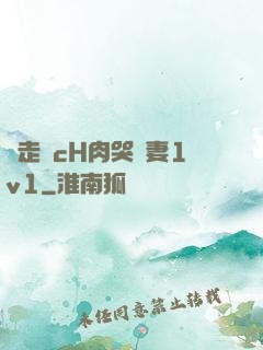 邊走邊cH肉哭嬌妻1v1