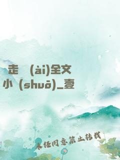 邊走邊愛(ài)全文小說(shuō)